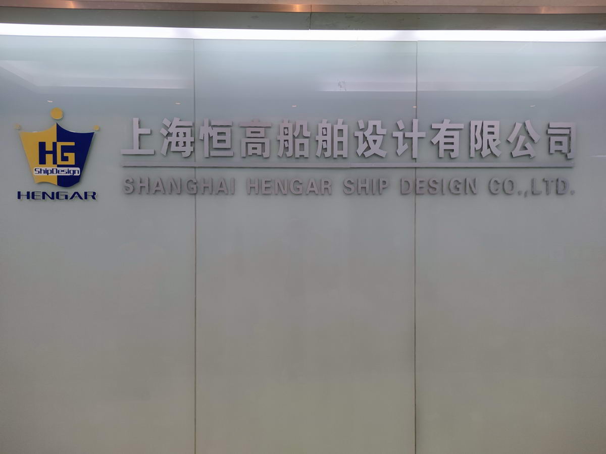 上海恒高船舶设计有限公司-6f9af5a83252477ca33b5ce818602737